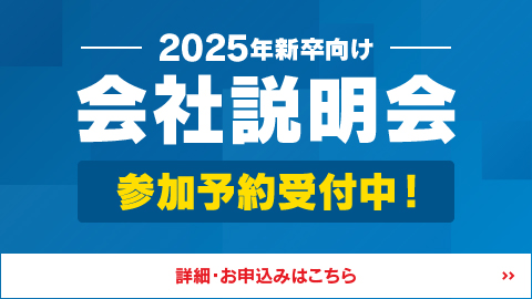 会社説明会 参加予約受付中