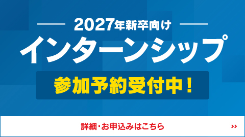インターンシップ 参加予約受付中