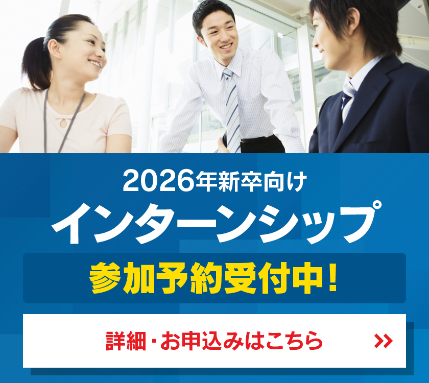 インターンシップ 参加予約受付中