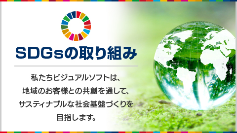 SDGsの取り組み