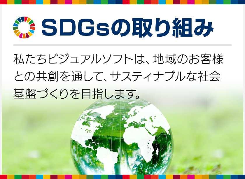 SDGsの取り組み