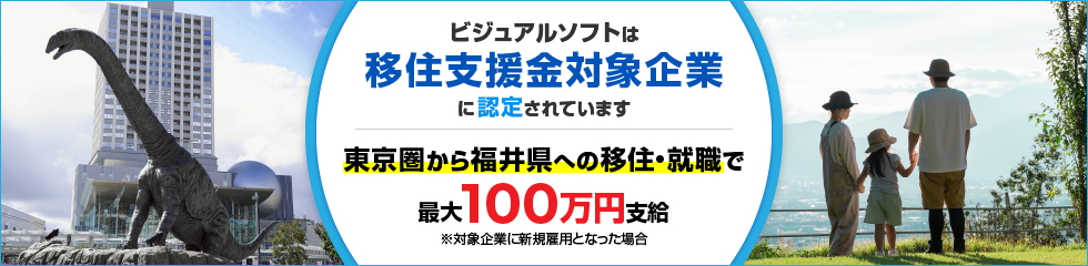 福井県移住支援金