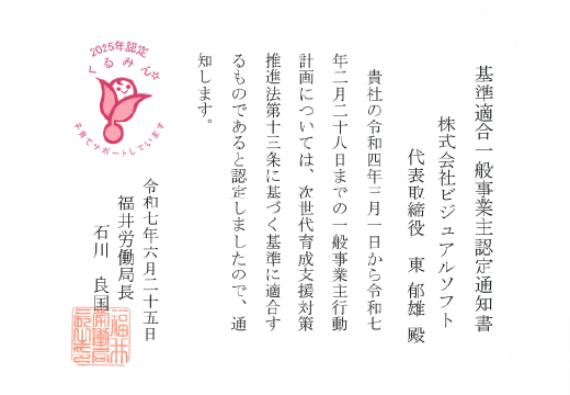子育てサポート企業（くるみん認定）