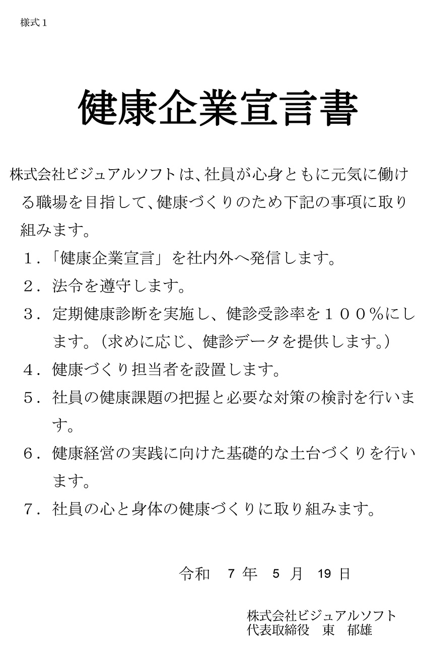 健康企業宣言書