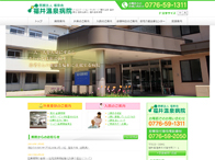 福井温泉病院